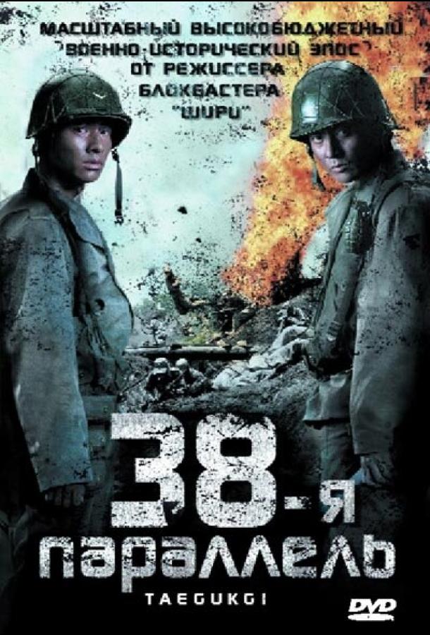 Смотреть 38-я параллель