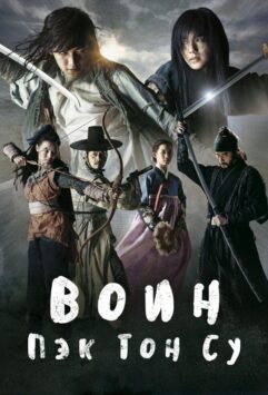 Смотреть Воин Пэк Тон-су Все Сезоны