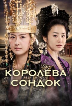 Смотреть Королева Сондок Все Сезоны